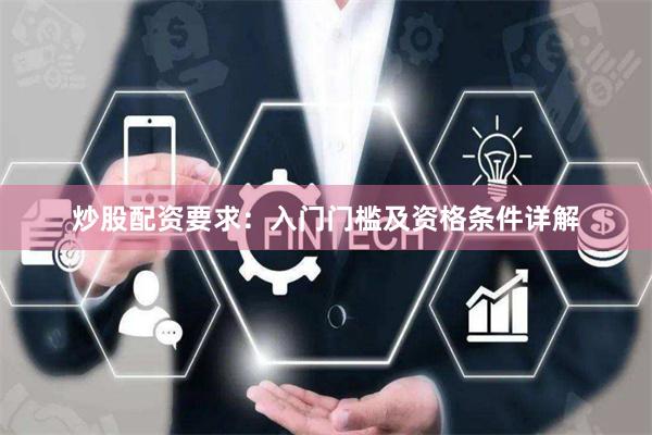 炒股配资要求：入门门槛及资格条件详解