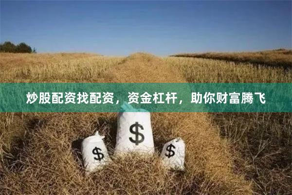 炒股配资找配资，资金杠杆，助你财富腾飞
