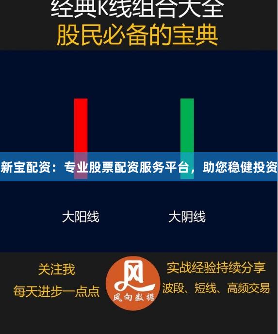 新宝配资：专业股票配资服务平台，助您稳健投资