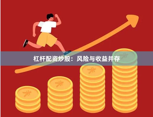 杠杆配资炒股：风险与收益并存