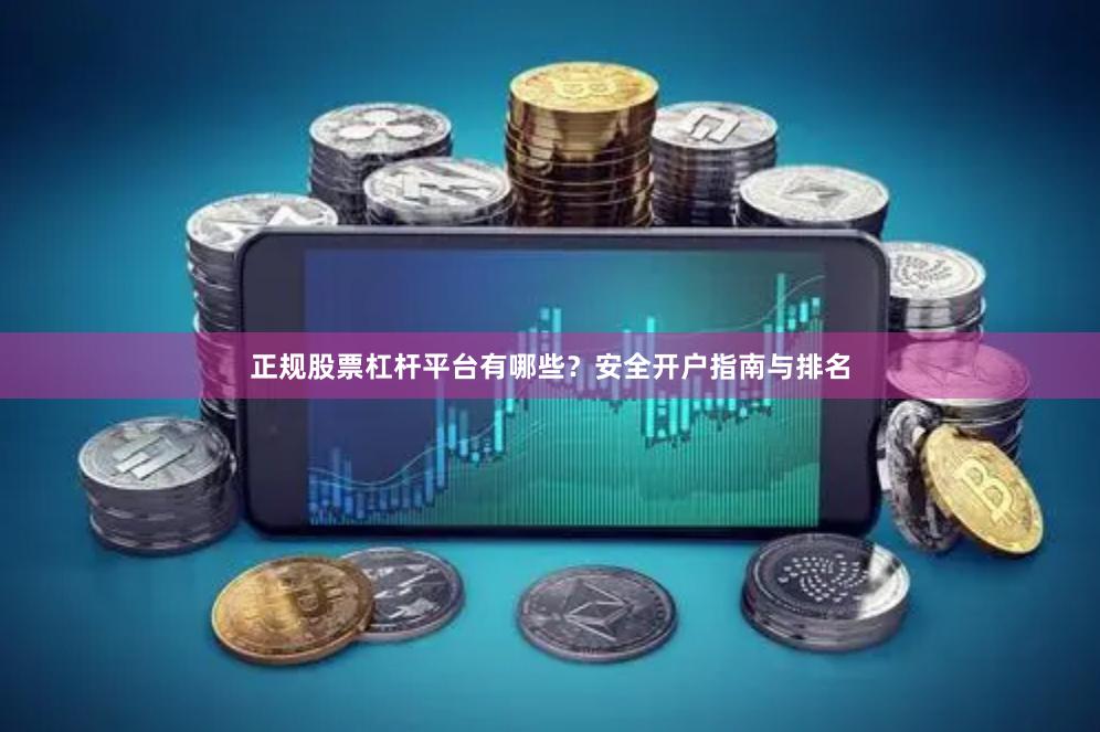 正规股票杠杆平台有哪些？安全开户指南与排名