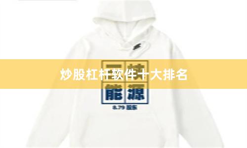 炒股杠杆软件十大排名