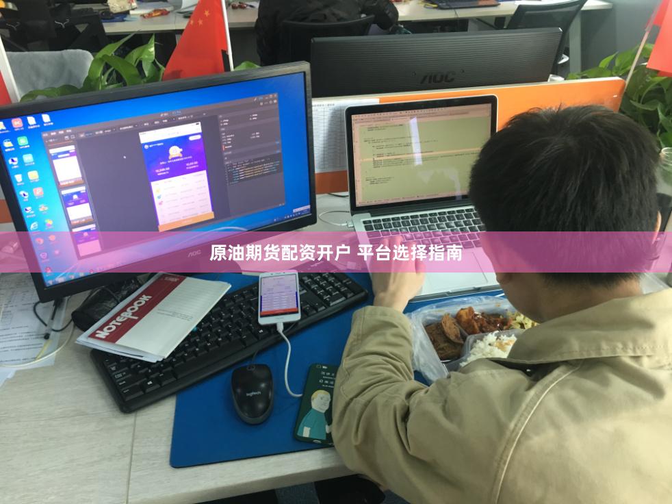 原油期货配资开户 平台选择指南