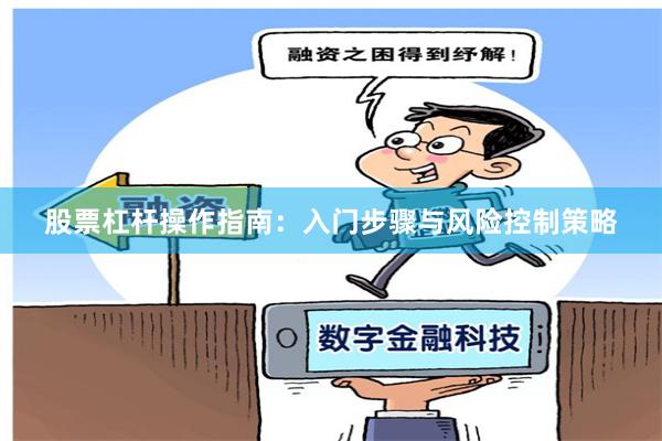 股票杠杆操作指南：入门步骤与风险控制策略