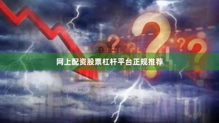 网上配资股票杠杆平台正规推荐
