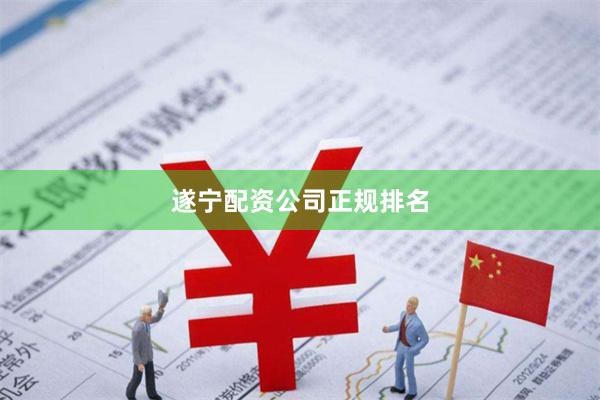 遂宁配资公司正规排名