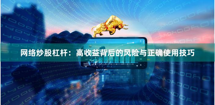 网络炒股杠杆：高收益背后的风险与正确使用技巧
