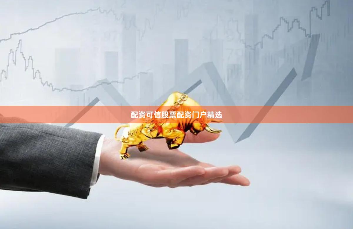 配资可信股票配资门户精选