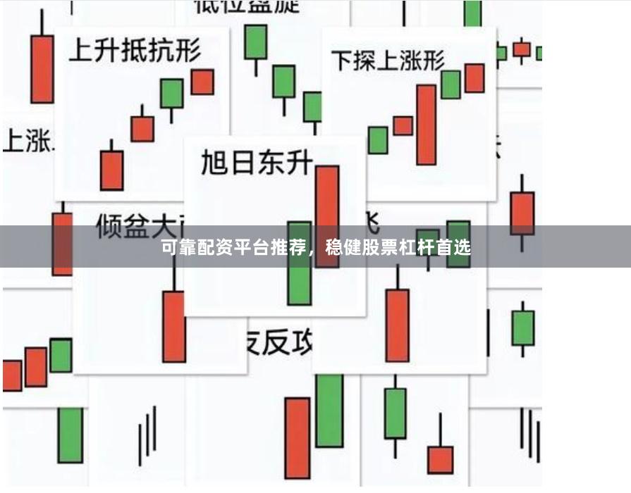 可靠配资平台推荐，稳健股票杠杆首选