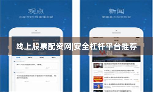 线上股票配资网|安全杠杆平台推荐
