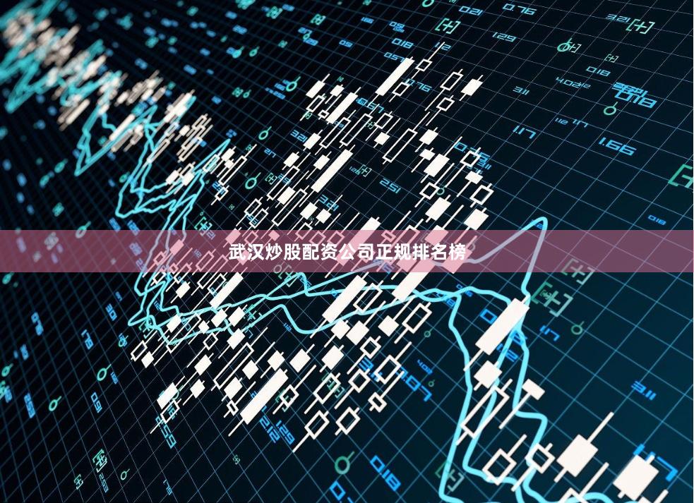 武汉炒股配资公司正规排名榜