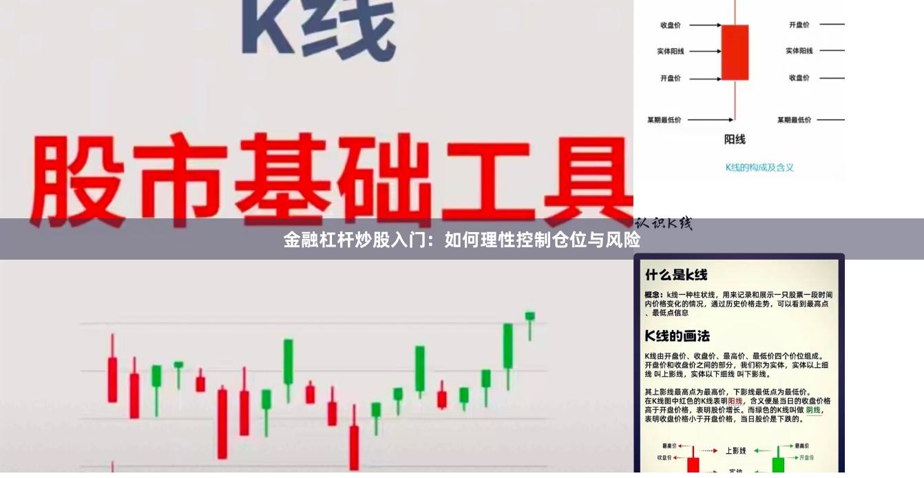 金融杠杆炒股入门：如何理性控制仓位与风险