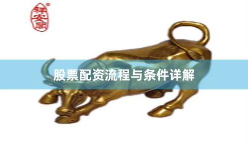 股票配资流程与条件详解
