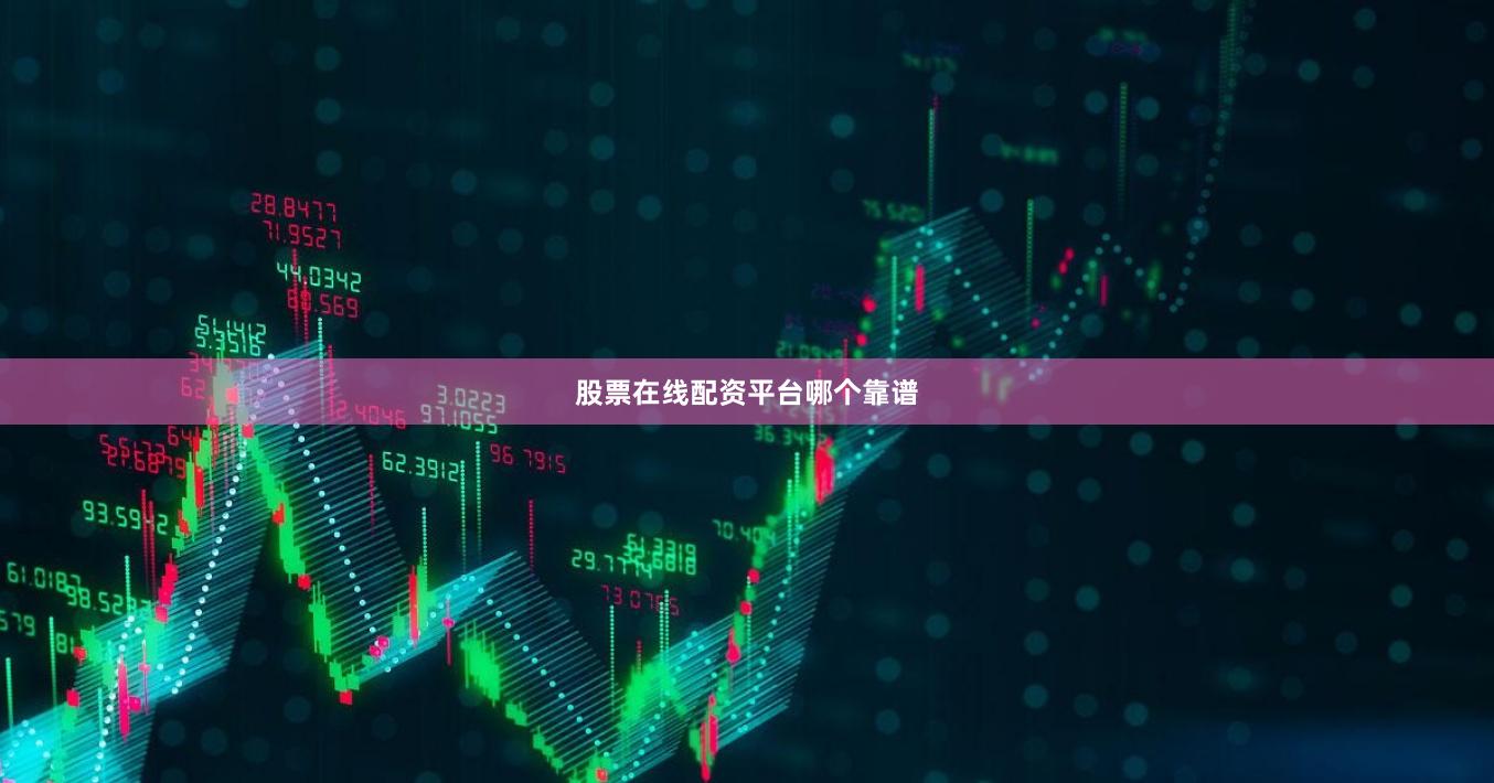 股票在线配资平台哪个靠谱